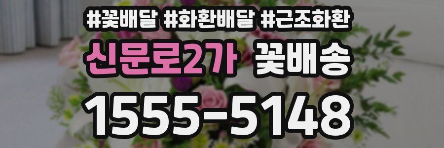 신문로2가 꽃배송