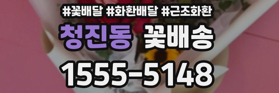 청진동 꽃배송