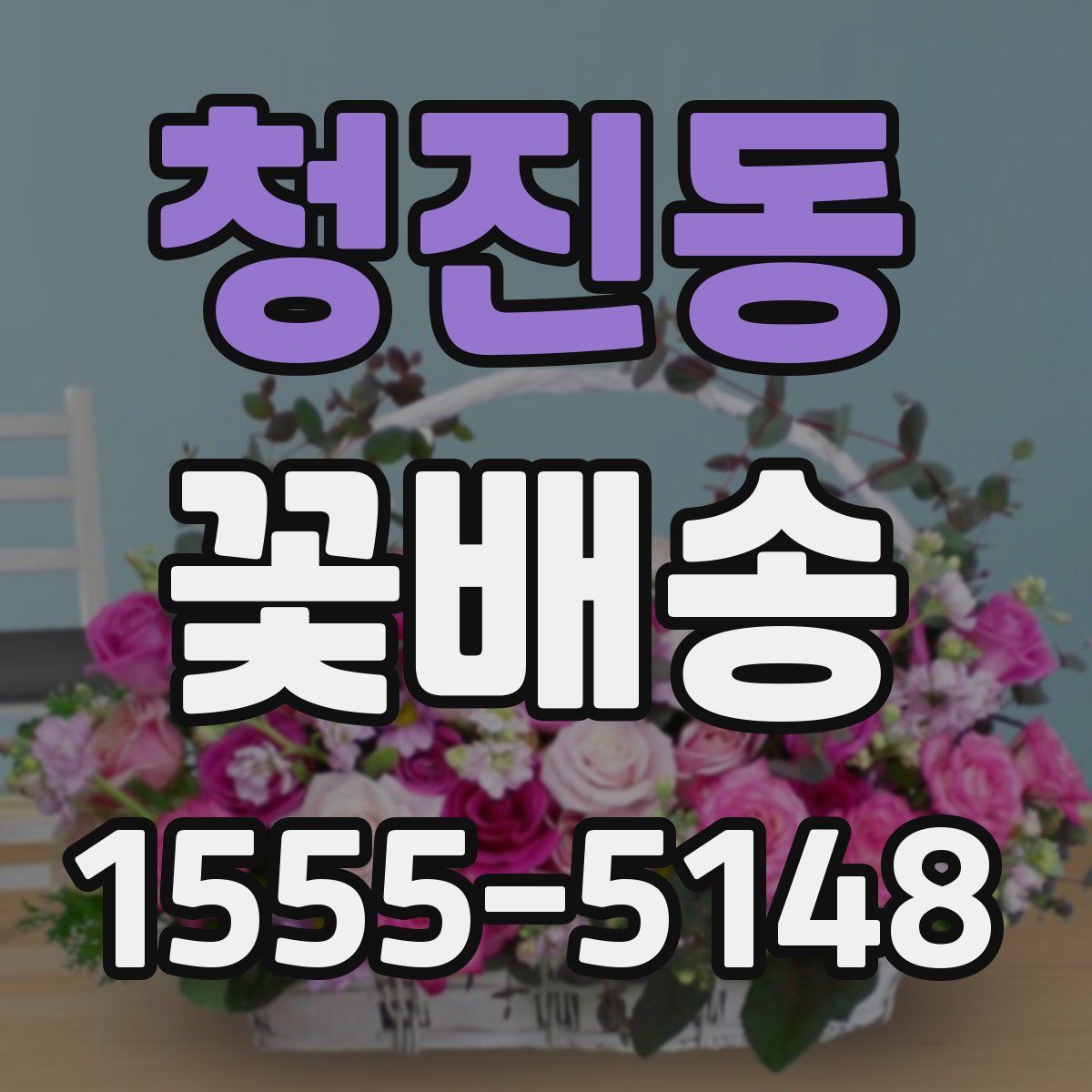 청진동 꽃배송