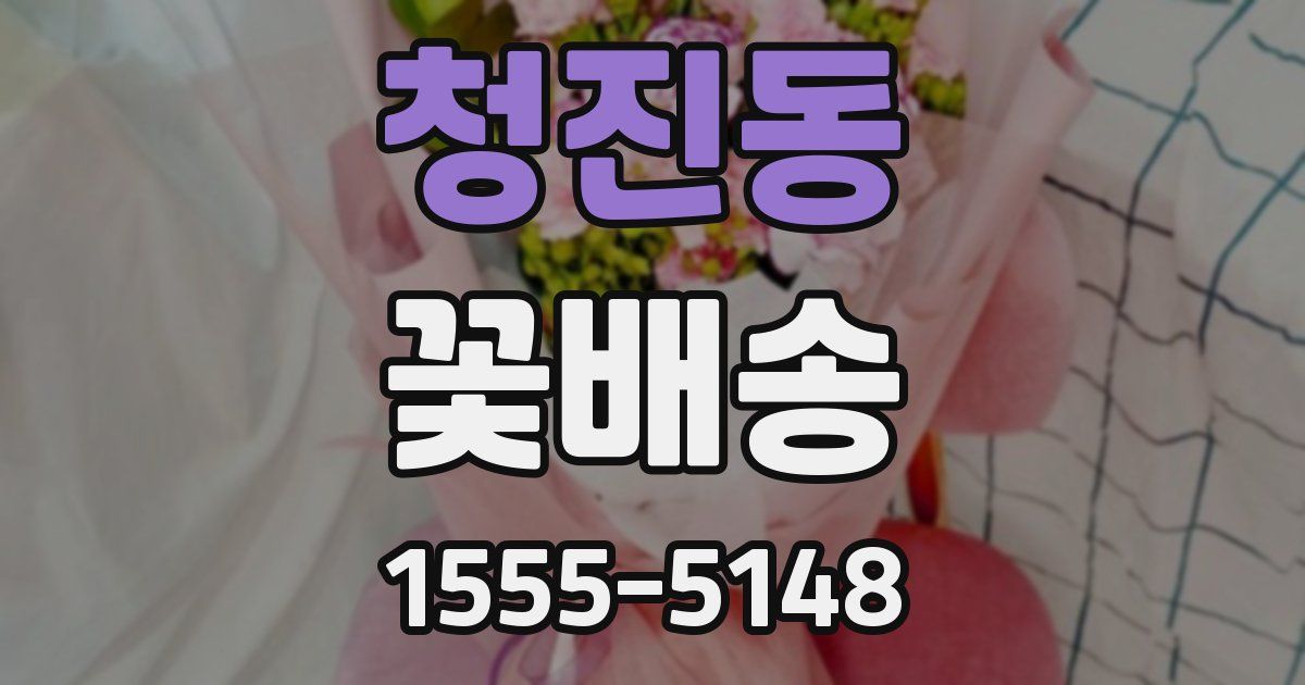 청진동 꽃배송