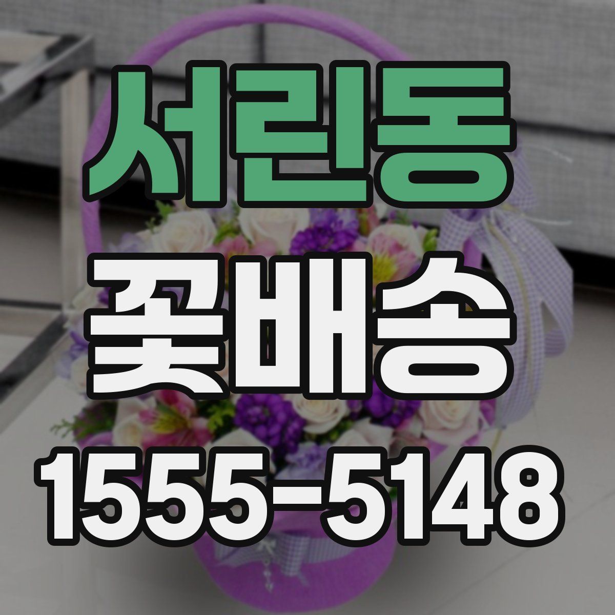 서린동 꽃배송