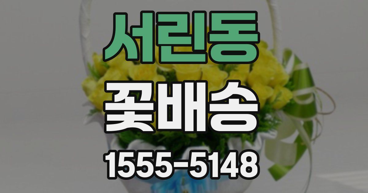 서린동 꽃배송