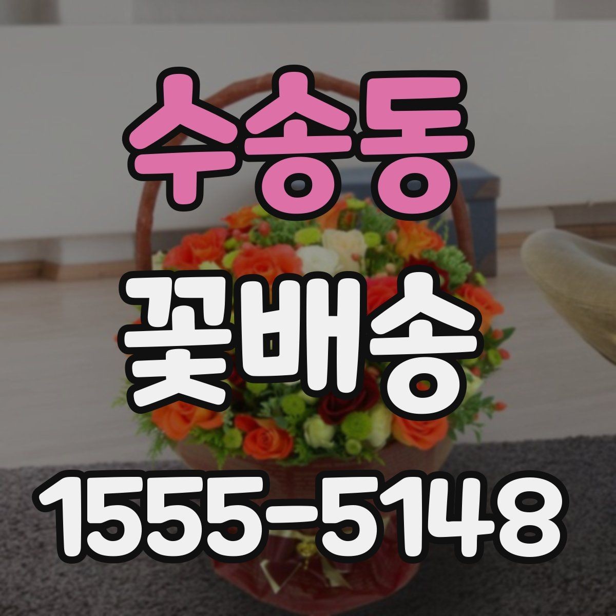 수송동 꽃배송 빠른 배송을 원할 때 확인 사항