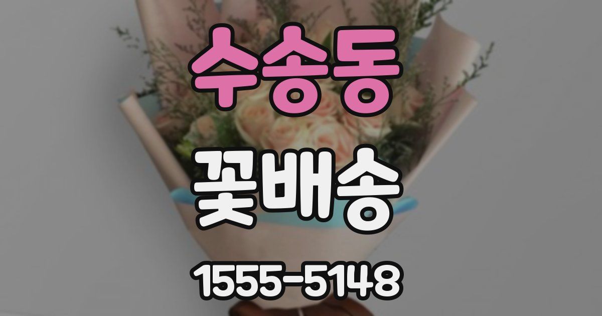 수송동 꽃배송