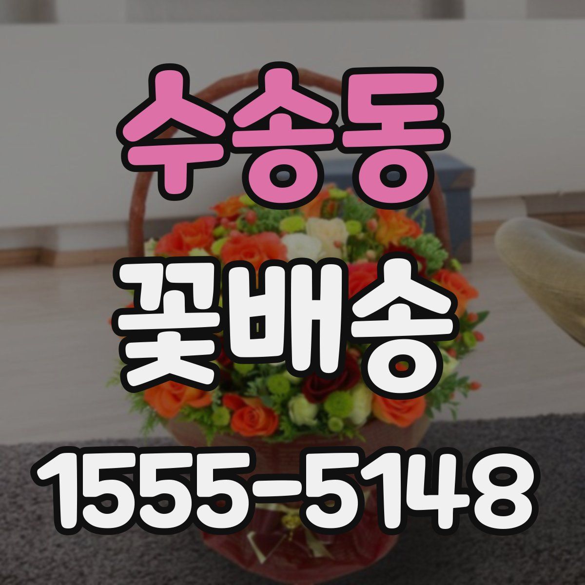 수송동 꽃배송