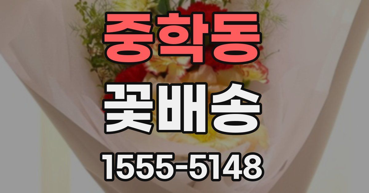 중학동 꽃배송