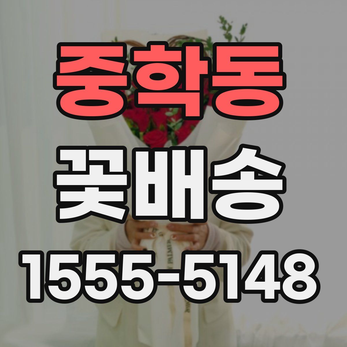 중학동 꽃배송