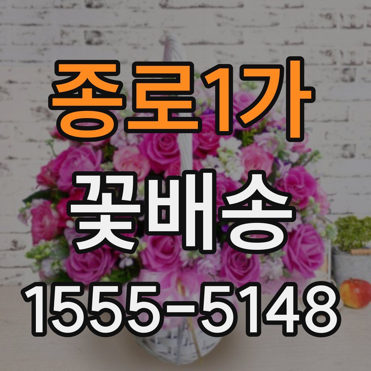 종로1가 꽃배송