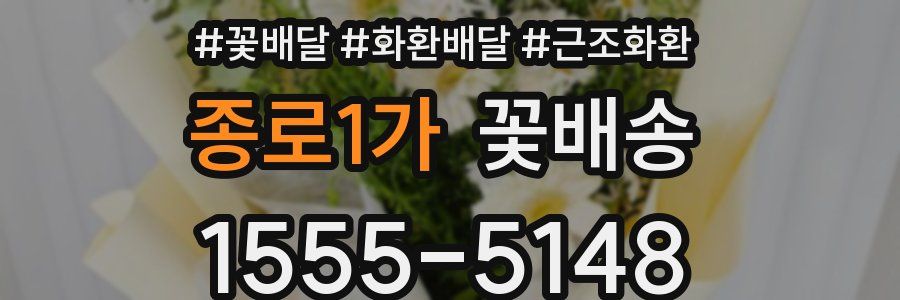 종로1가 꽃배송