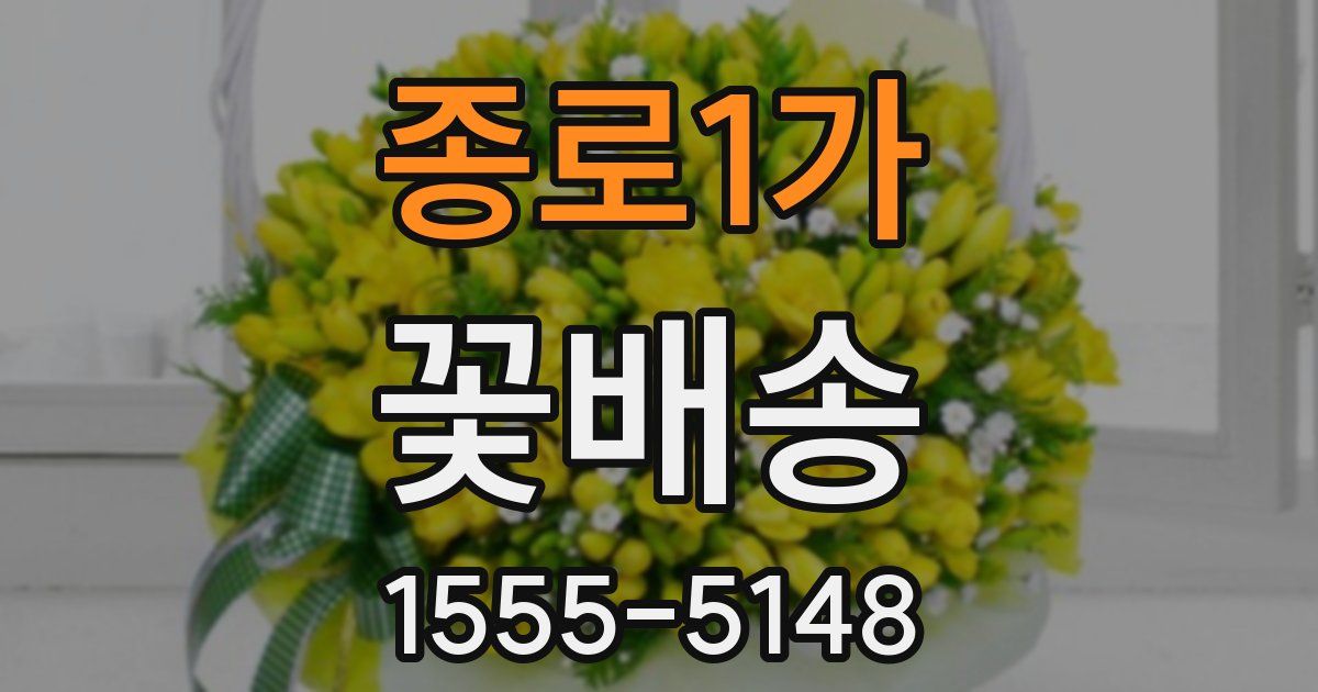 종로1가 꽃배송