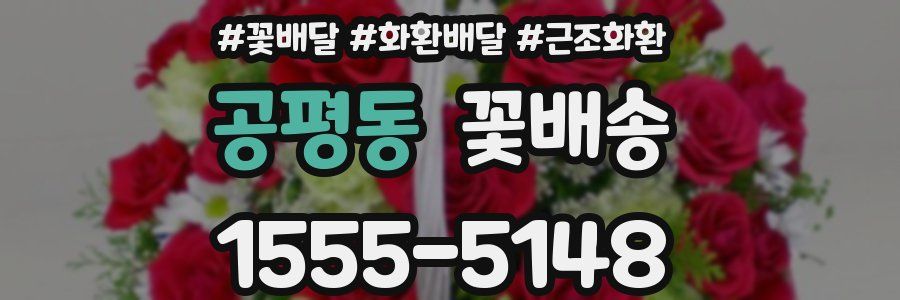 공평동 꽃배송
