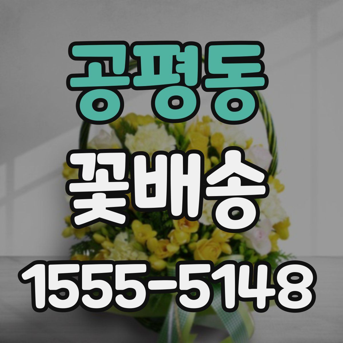 공평동 꽃배송