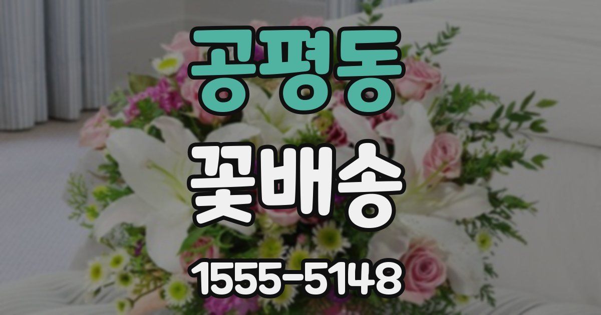 공평동 꽃배송