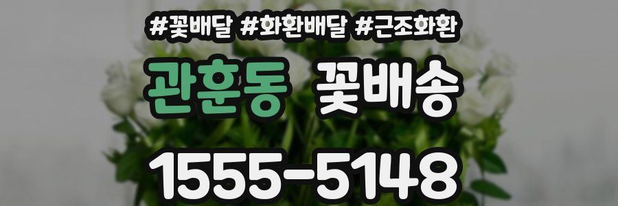 관훈동 꽃배송