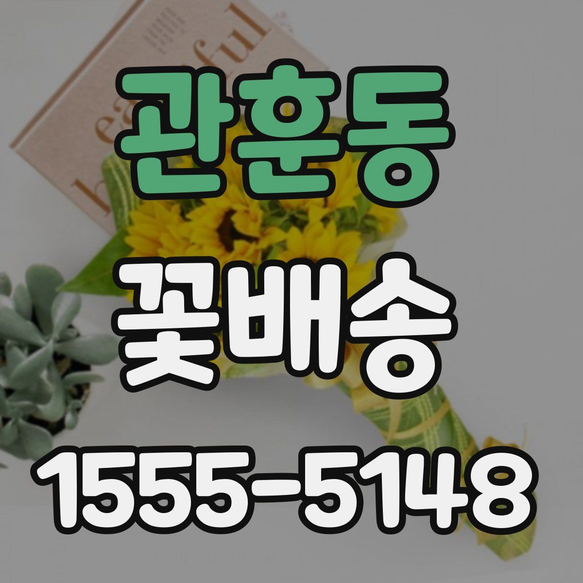 관훈동 꽃배송