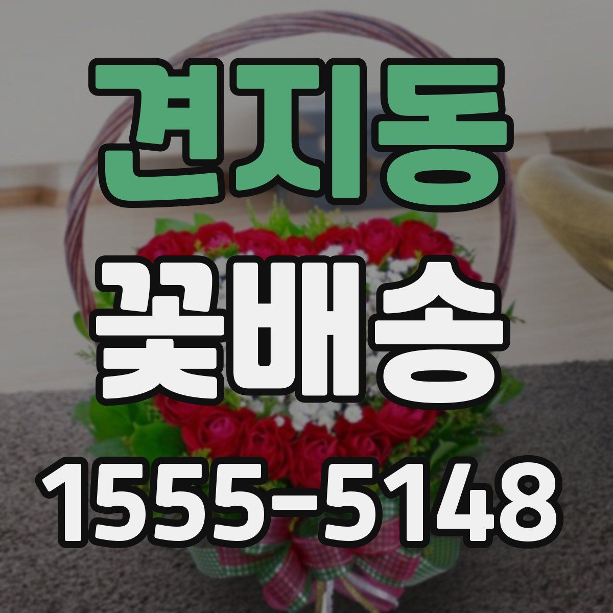 견지동 꽃배송