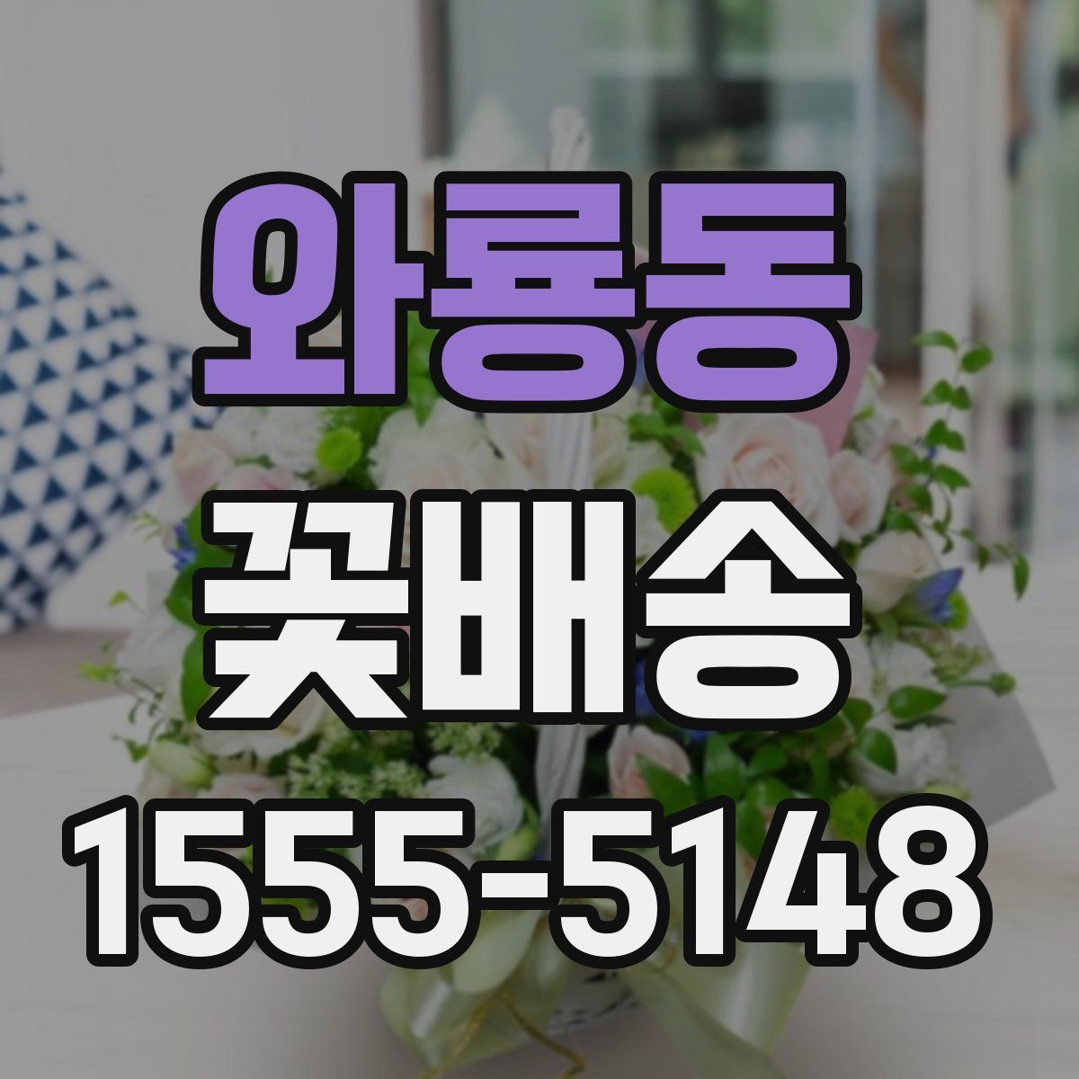 와룡동 꽃배송