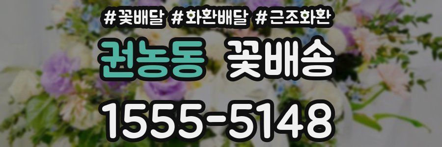 권농동 꽃배송