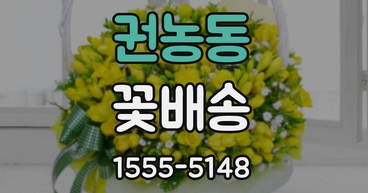 권농동 꽃배송