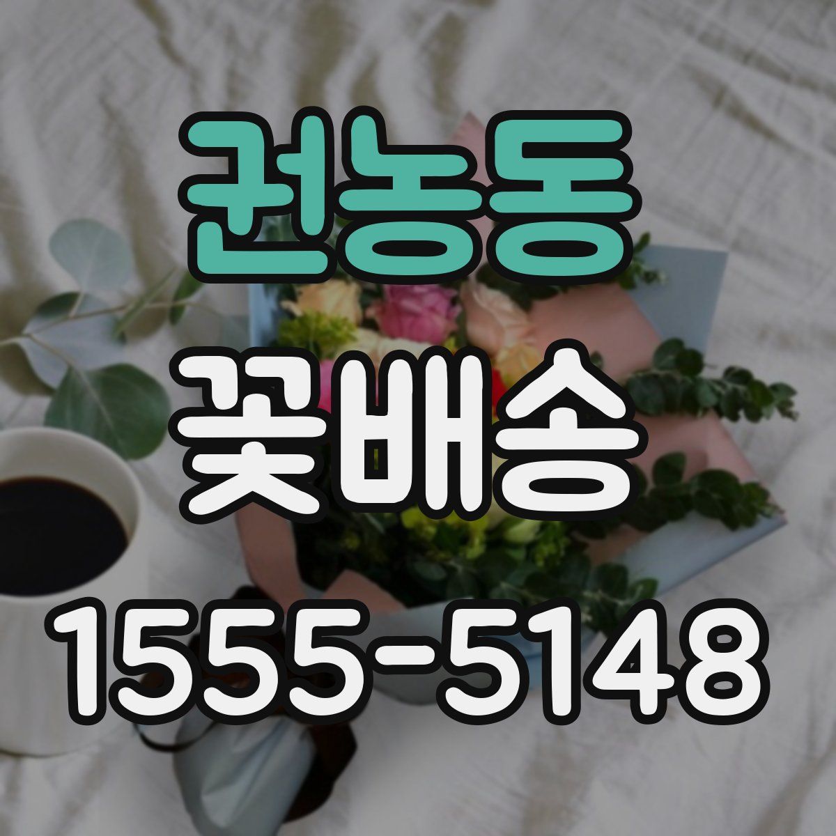 권농동 꽃배송