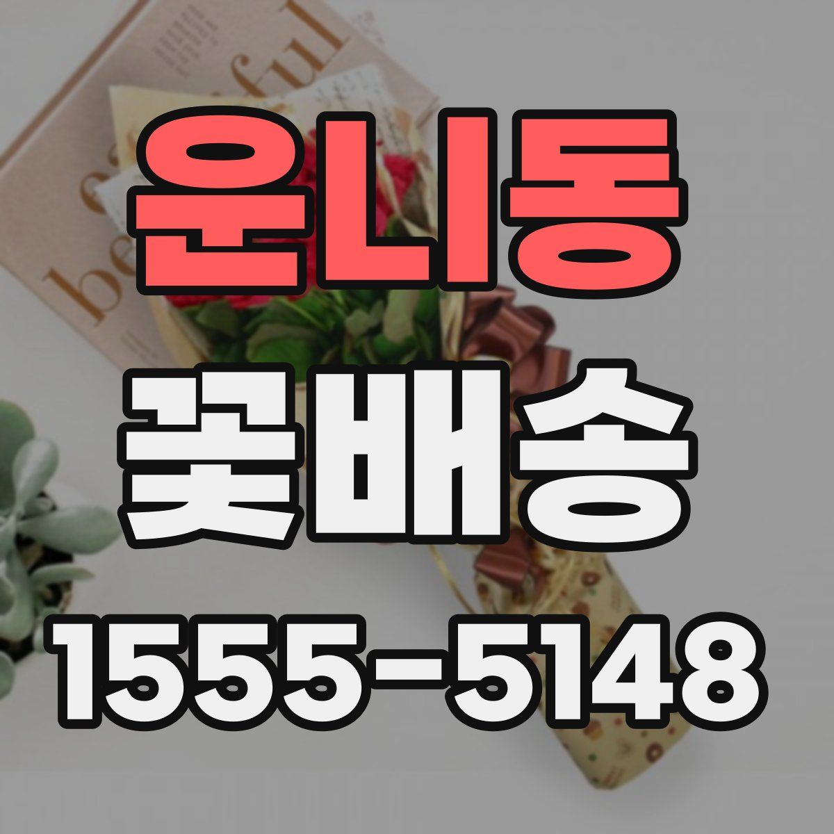 운니동 꽃배송