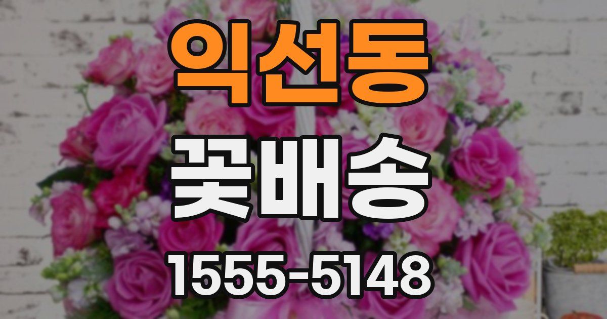 익선동 꽃배송