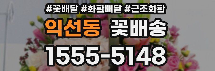 익선동 꽃배송