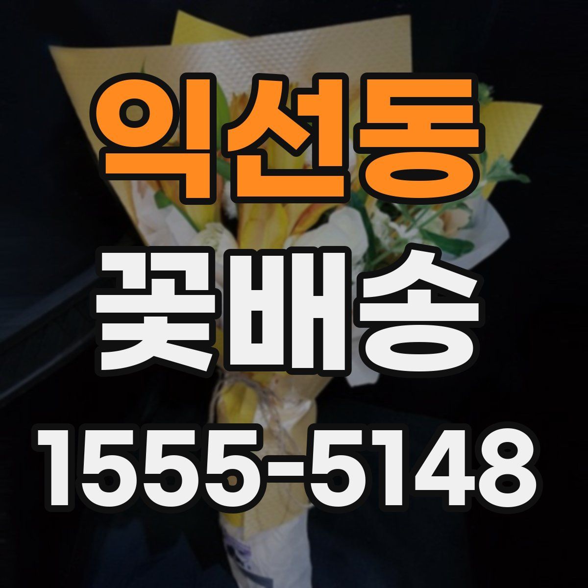 익선동 꽃배송