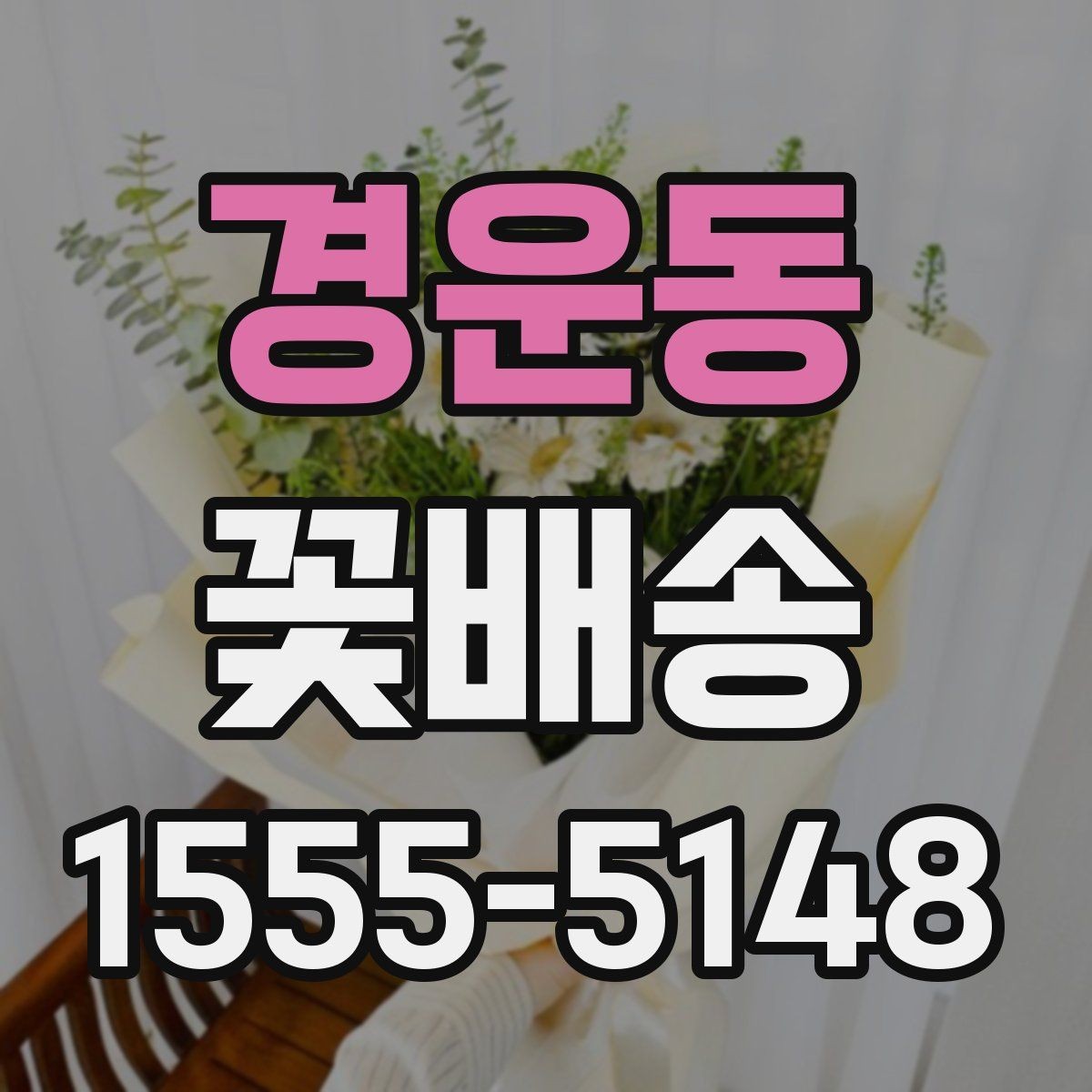 경운동 꽃배송 신선하게 받는 방법