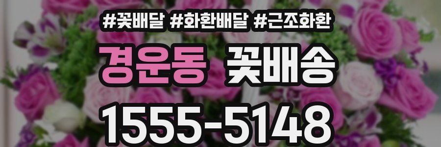 경운동 꽃배송