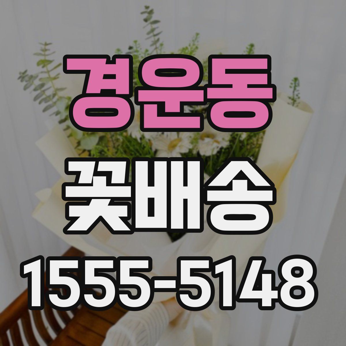 경운동 꽃배송