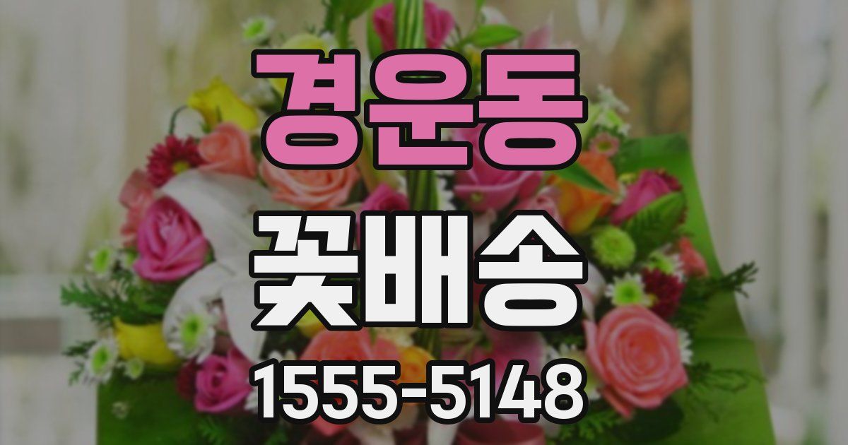 경운동 꽃배송