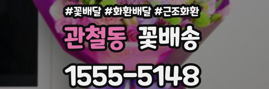 관철동 꽃배송