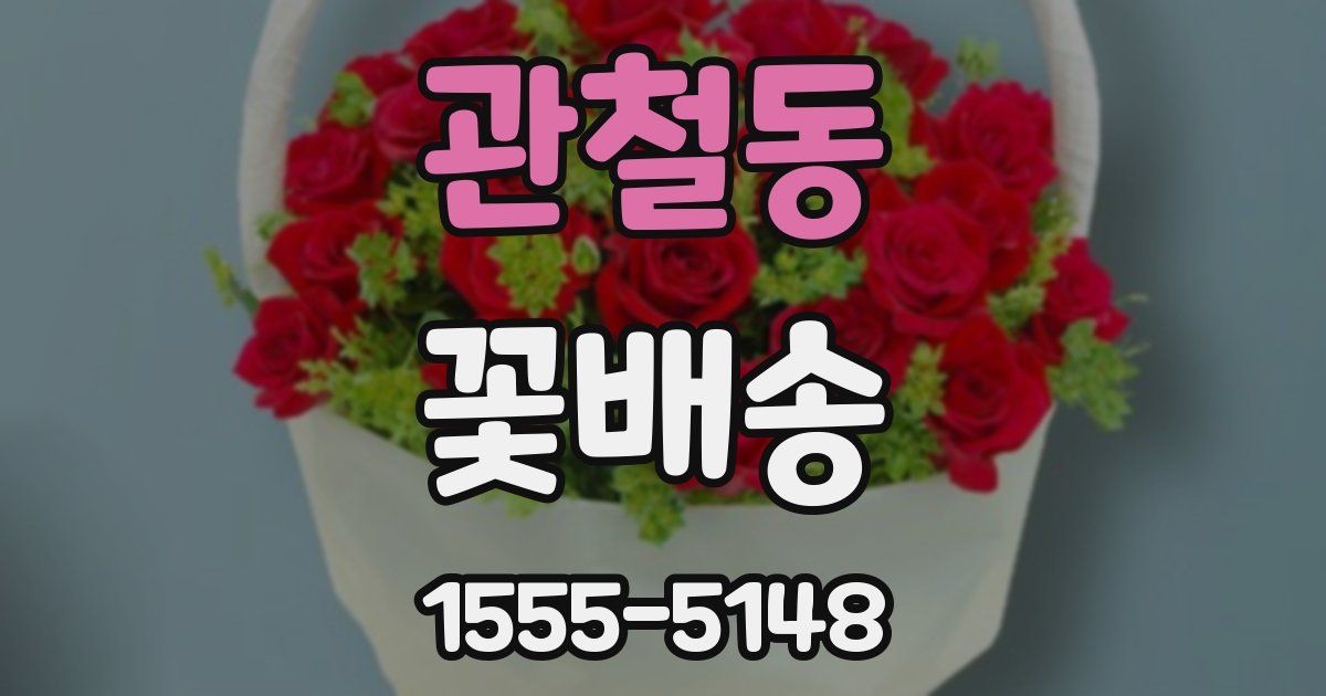 관철동 꽃배송