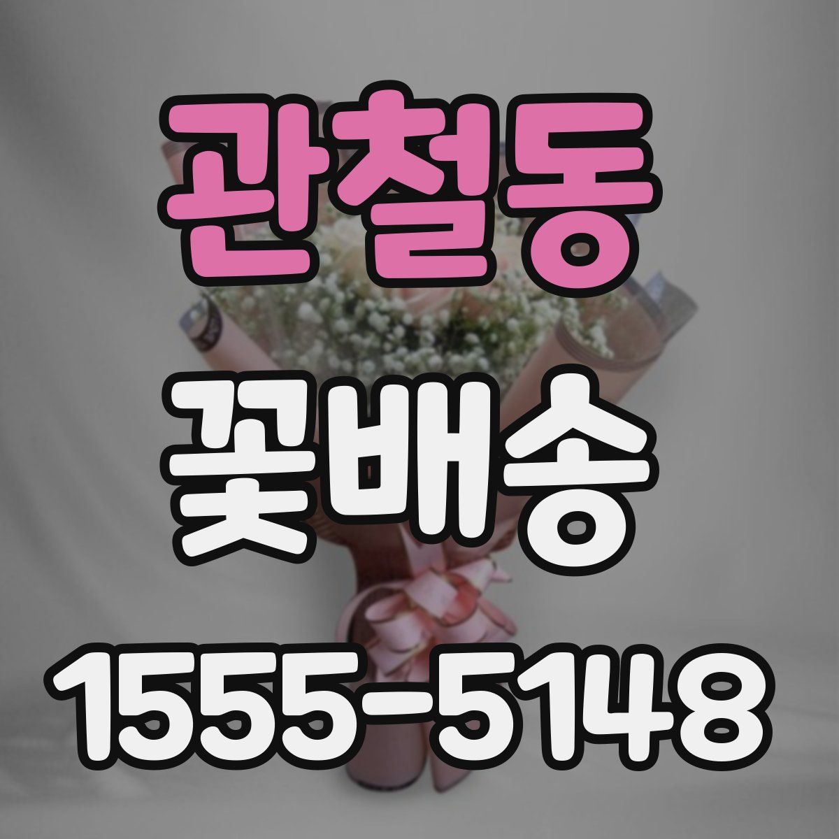관철동 꽃배송