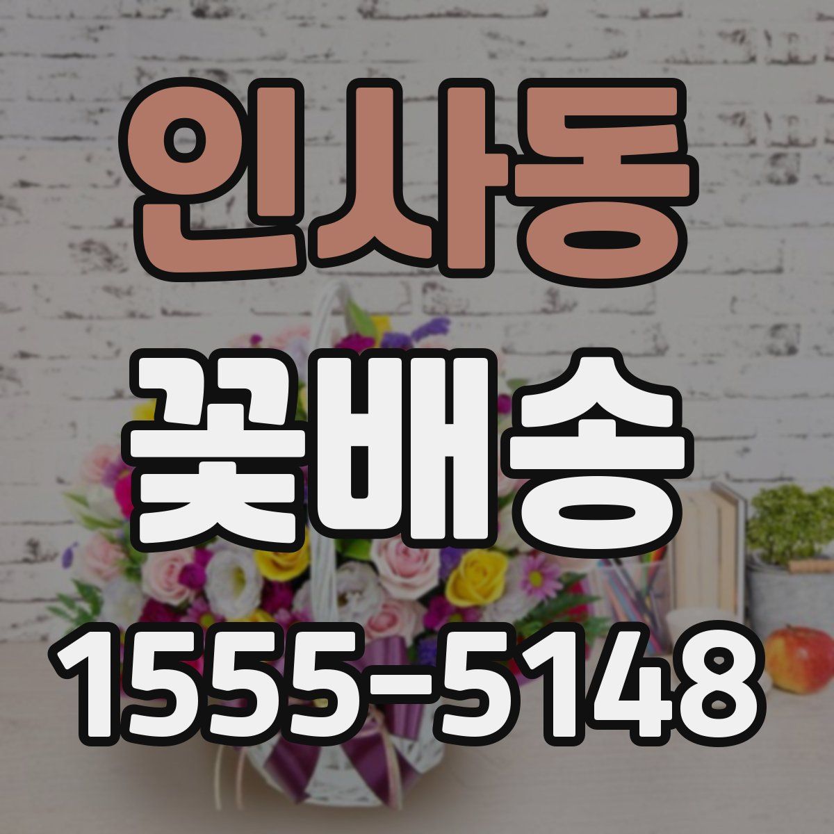 인사동 꽃배송