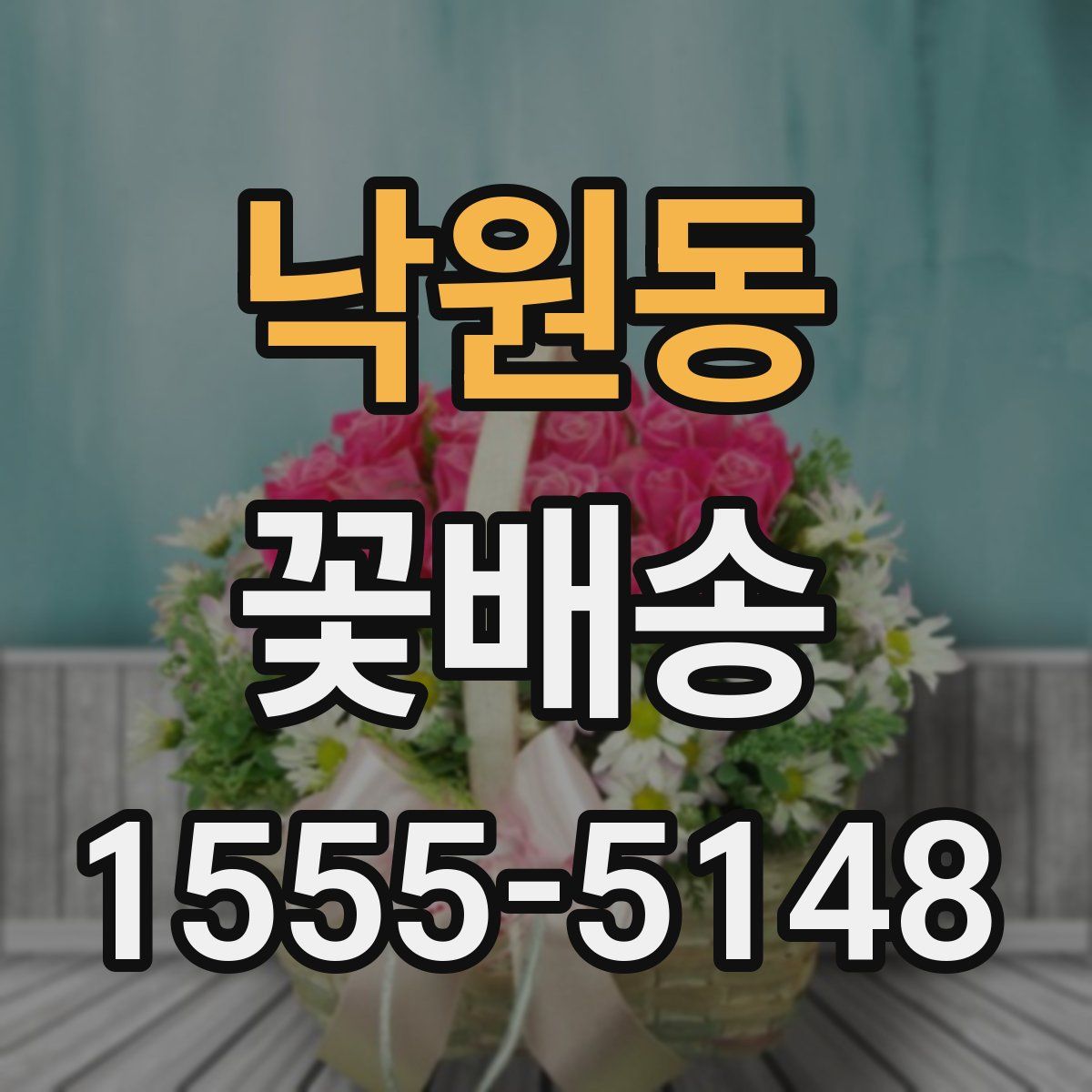 낙원동 꽃배송