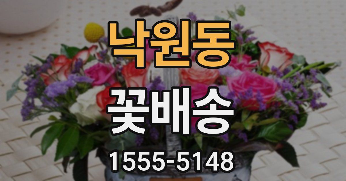 낙원동 꽃배송