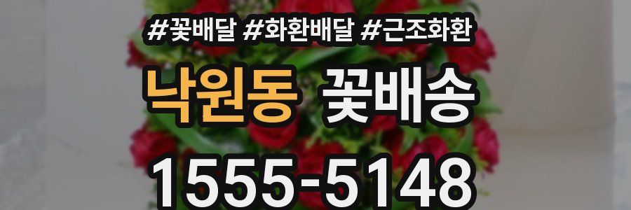 낙원동 꽃배송