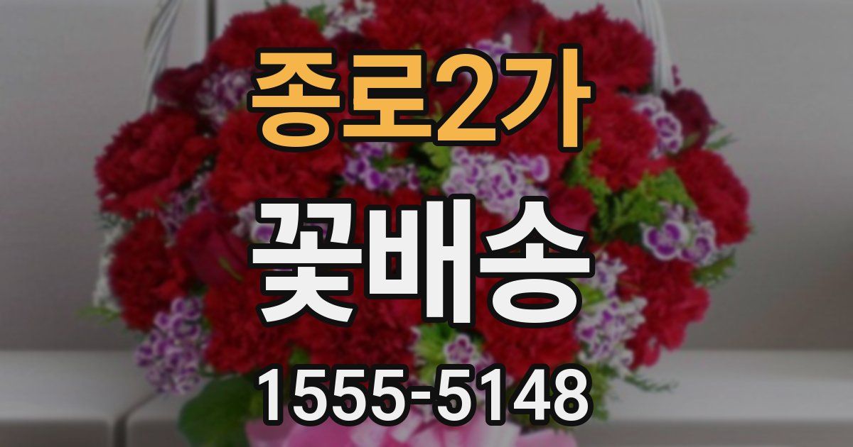 종로2가 꽃배송
