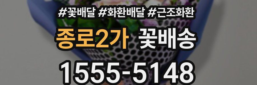 종로2가 꽃배송