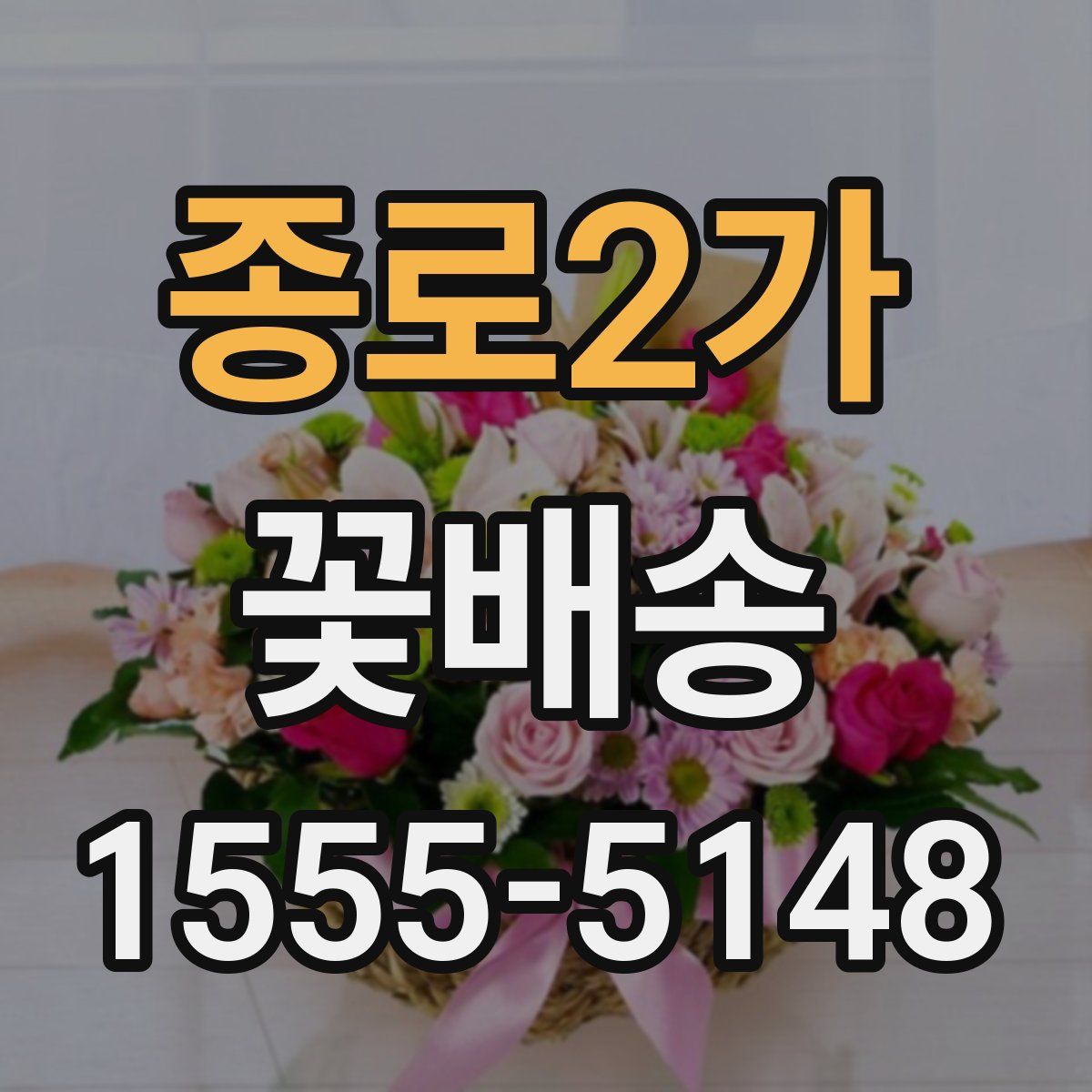 종로2가 꽃배송