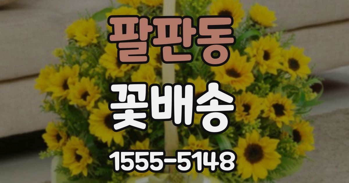 팔판동 꽃배송