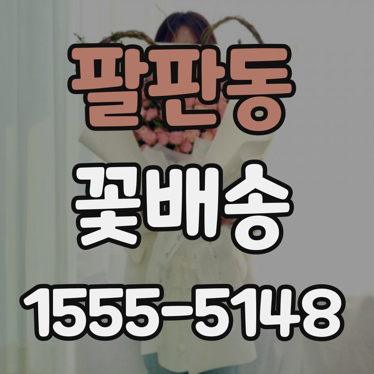 팔판동 꽃배송