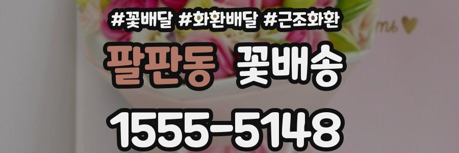 팔판동 꽃배송