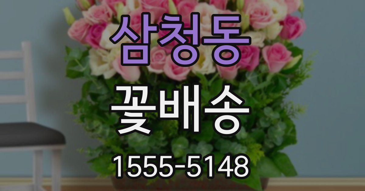 삼청동 꽃배송