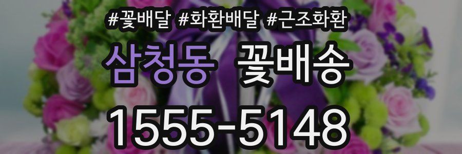 삼청동 꽃배송