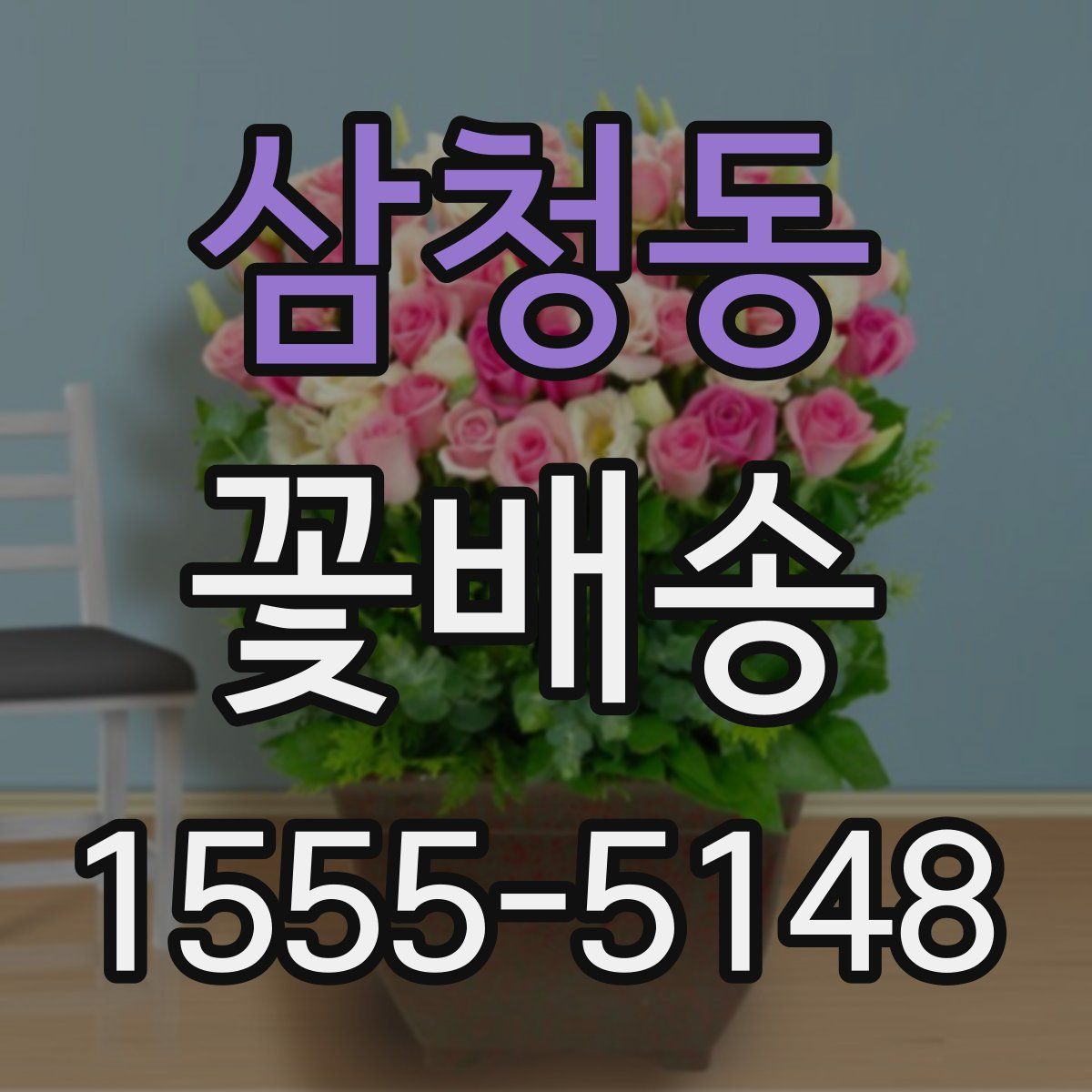 삼청동 꽃배송