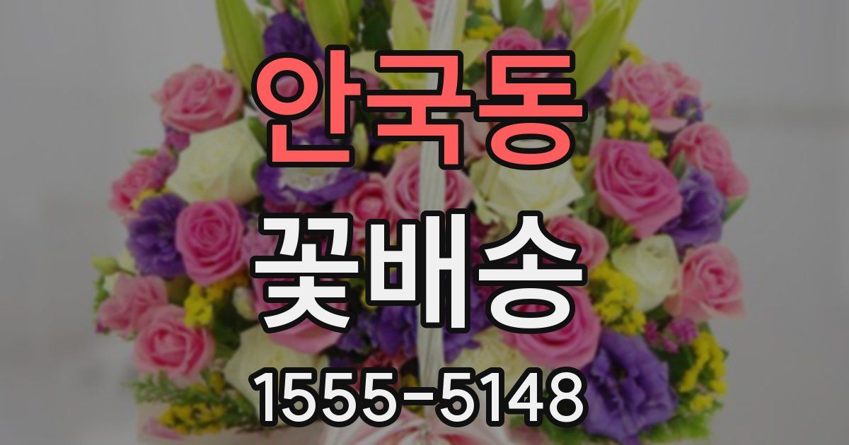 안국동 꽃배송