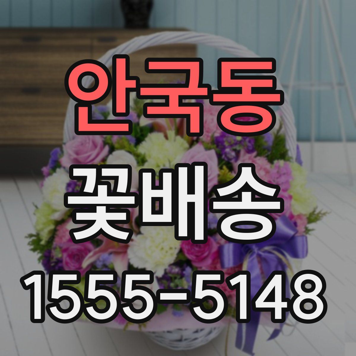 안국동 꽃배송